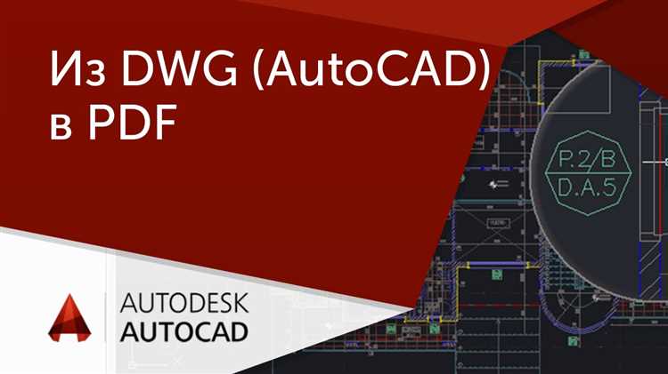 Как редактировать pdf в autocad