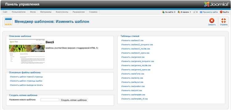 Как редактировать файлы шаблона через административную панель Joomla