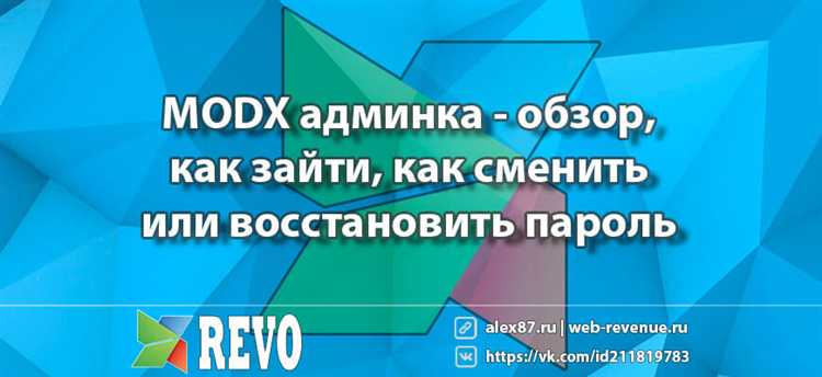 Как сбросить пароль modx