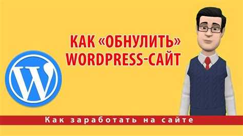 Как сбросить все настройки wordpress