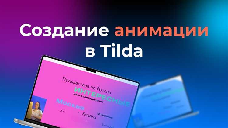 Настройка анимаций для мобильных устройств в Tilda