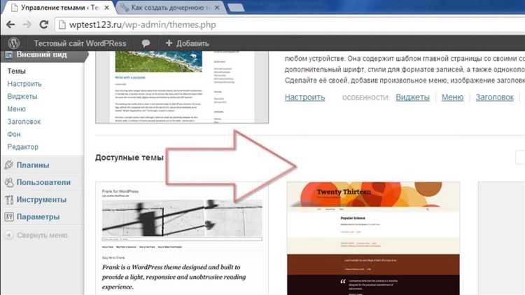 Как активировать и тестировать дочернюю тему на WordPress