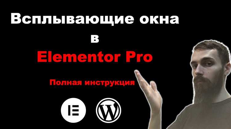 Установка и настройка плагина Elementor для создания popup