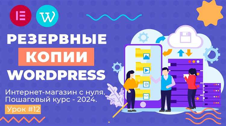 Как сделать резервную копию wordpress