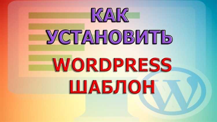 Как сделать шаблон wordpress