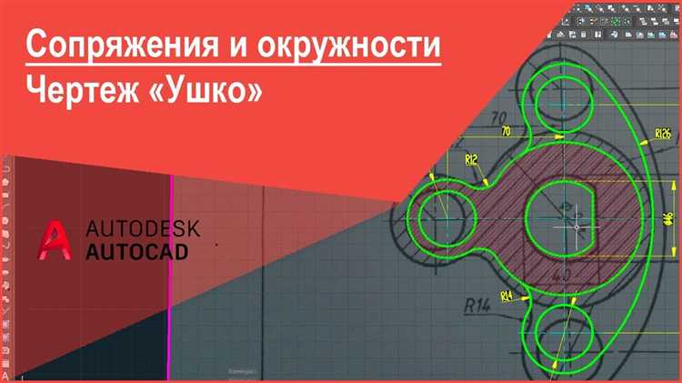 Как сделать сопряжение в автокаде