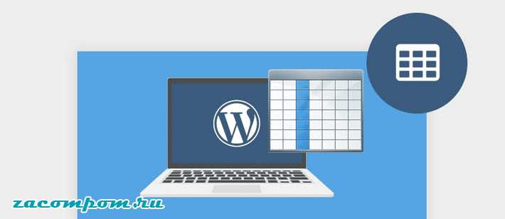 Как стилизовать таблицу с помощью CSS в WordPress