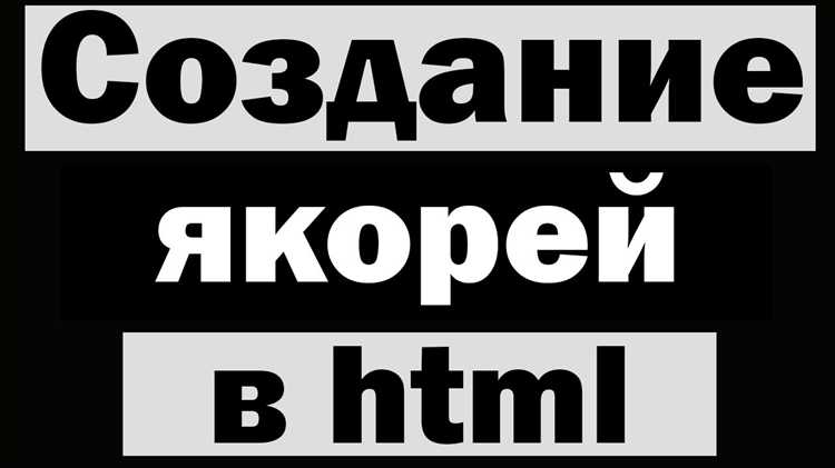 Как связать текст или кнопку с якорем