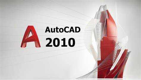 Как обойти типовые проблемы при установке AutoCAD 2010