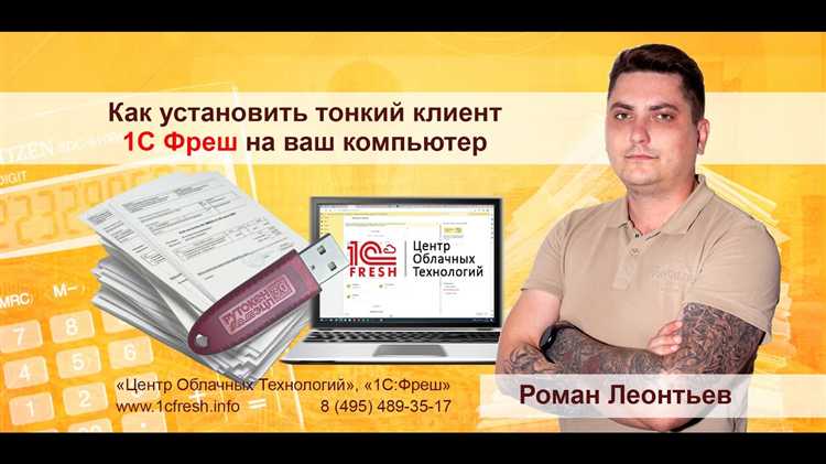 Где найти официальную версию тонкого клиента для 1С Фреш