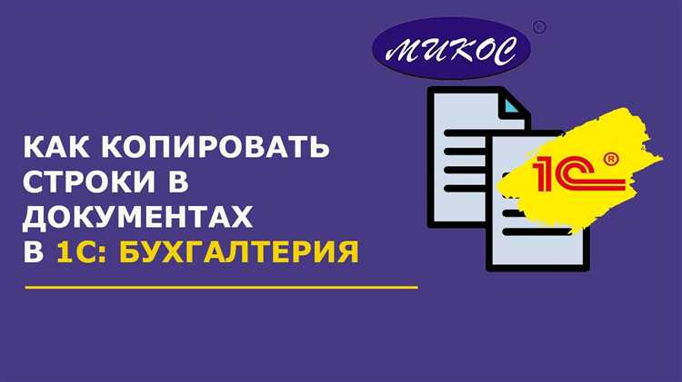 Как скопировать документ в 1С: пошаговая инструкция