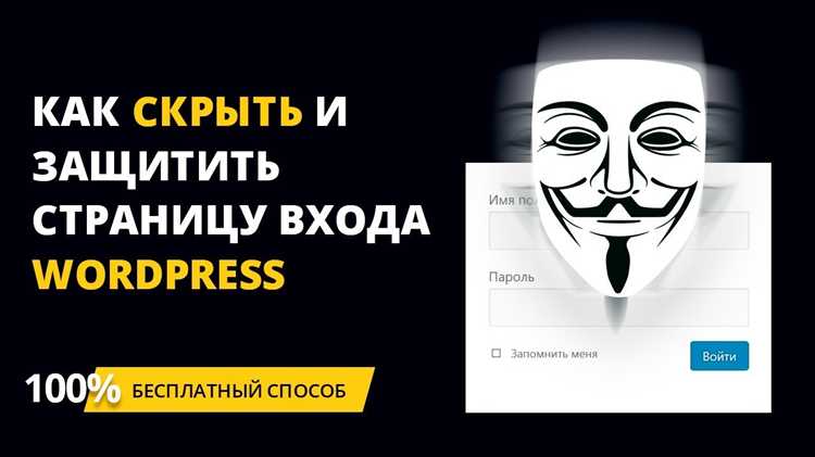 Как изменить URL-адрес входа в админку WordPress