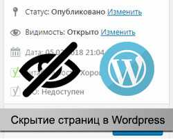 Скрытие страниц через код темы WordPress