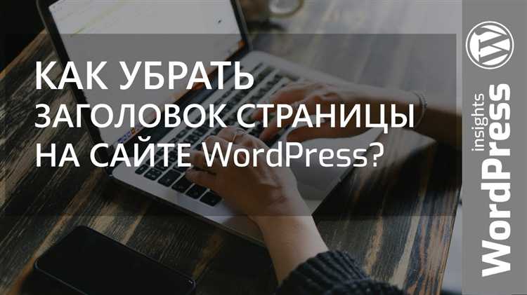 Как скрыть страницу wordpress
