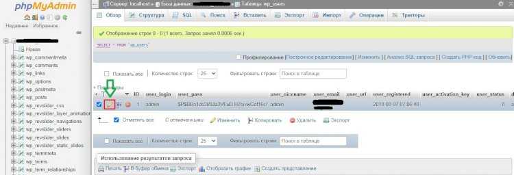 Как сменить пароль с помощью phpMyAdmin