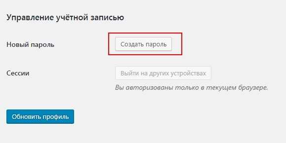 Как сменить пароль от админки wordpress