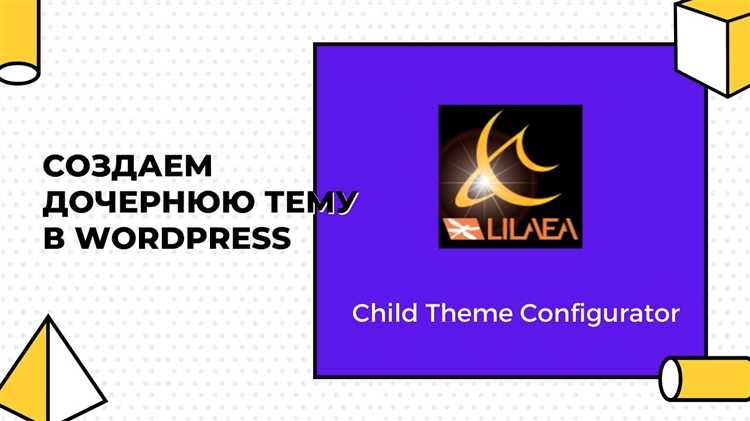 Добавление и изменение функций через functions.php