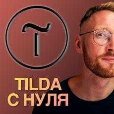 Продвижение курса с помощью инструментов Tilda