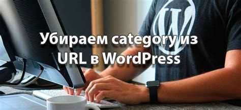 Как убрать category из url wordpress