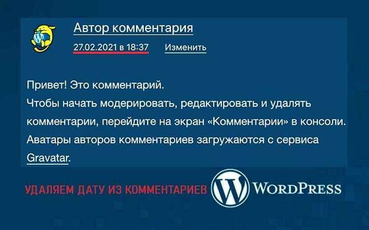 Удаление комментариев с использованием функций WordPress