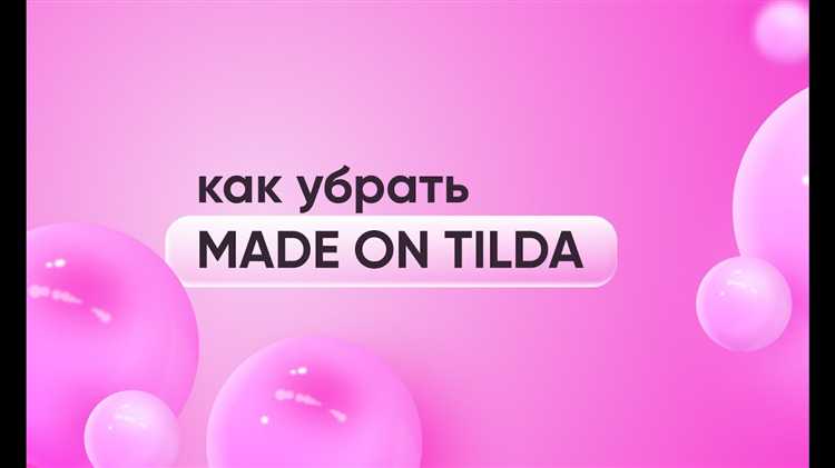 Использование редактора Tilda для удаления надписи