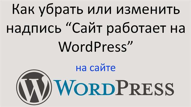 Как убрать надпись wordpress