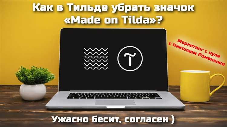 Как убрать небезопасно на сайте tilda