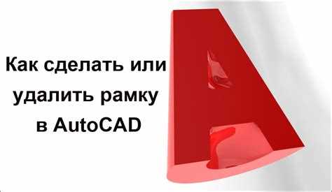 Настройка отображения рамки изображения для печати