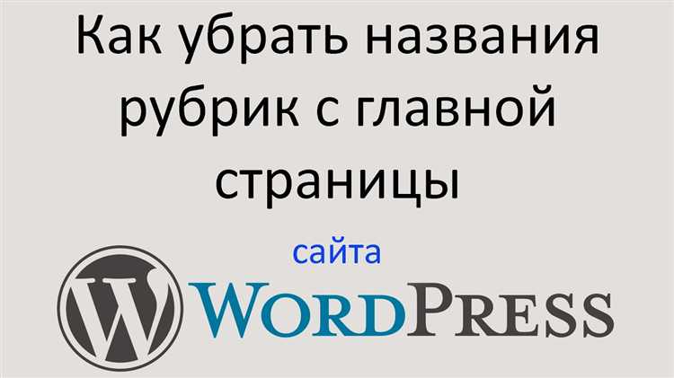 После удаления рубрики в WordPress все записи, связанные с ней, не исчезнут, но потеряют привязку к удаленной категории. Это значит, что записи останутся на сайте, но они больше не будут отображаться в списке записей данной рубрики.