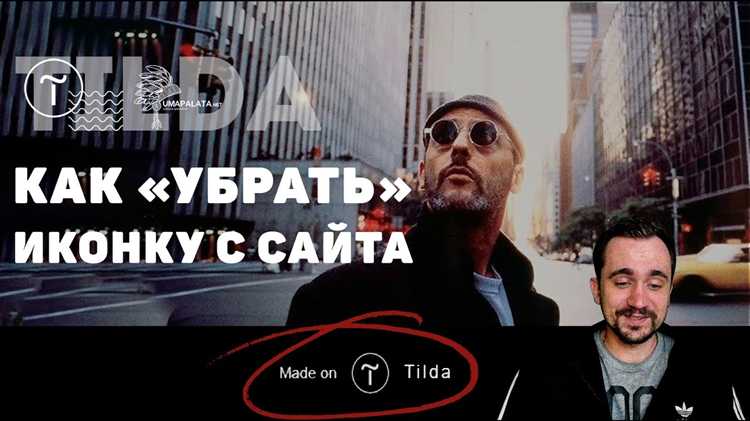 Удаление логотипа через настройки Tilda