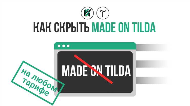 Как удалить made on tilda