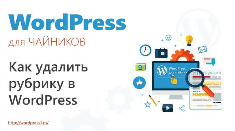 Удаление рубрики с помощью плагинов WordPress