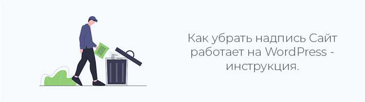 Как убрать сайт WordPress из поисковой выдачи