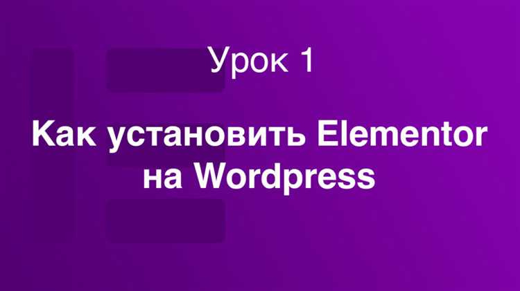 Как использовать Elementor для создания первой страницы на WordPress