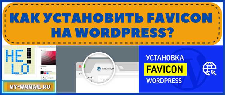 Как установить favicon wordpress