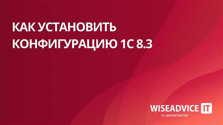 Как установить конфигурацию 1с