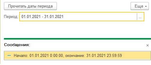 Как установить период в 1с