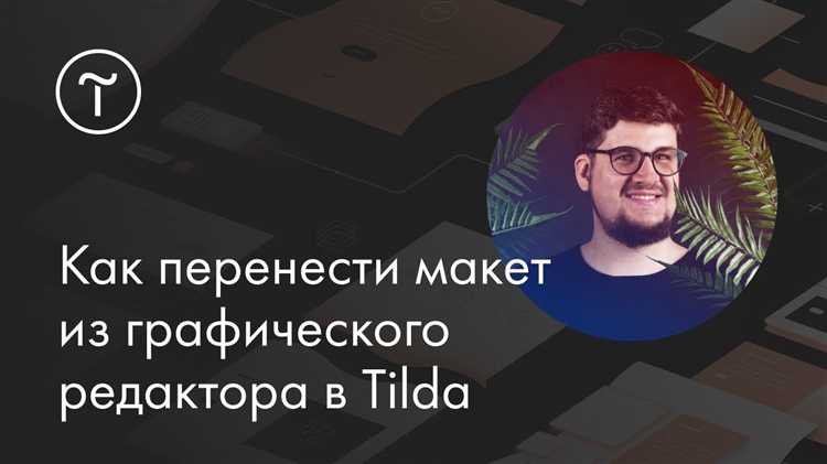 3. undefinedНастройки счетчика</strong>«></p>
<p>После создания счетчика откроется окно с настройками. Убедитесь, что включены следующие опции:</p>
<ul>
<li><strong>Отслеживание посещений</strong> – для сбора данных о пользователях.</li>
<li><strong>Сбор данных о действиях пользователей</strong> – для анализа взаимодействия с сайтом.</li>
<li><strong>Фильтрация спама</strong> – рекомендуется включить для исключения недостоверных данных.</li>
<li><strong>Подключение целей</strong> – настройте цели, которые хотите отслеживать (например, отправка формы, переход на определенную страницу).</li>
</ul>
<p>4. <strong>Получение кода счетчика</strong></p>
<p>После завершения настройки вы получите уникальный код счетчика Яндекс.Метрики. Этот код необходимо будет вставить в настройки сайта на Tilda.</p>
<p>5. <strong>Интеграция с Tilda</strong></p>
<p>После выполнения всех шагов счетчик будет работать и собирать статистику. Важно помнить, что данные в Яндекс.Метрике начинают поступать через несколько часов после установки кода на сайт.</p>
<h2>Как добавить код счетчика в проект на Tilda</h2>
<p><img decoding=