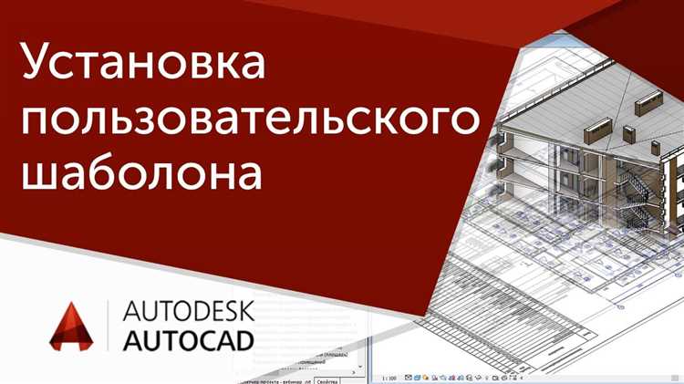 Как использовать шаблон в новом чертеже