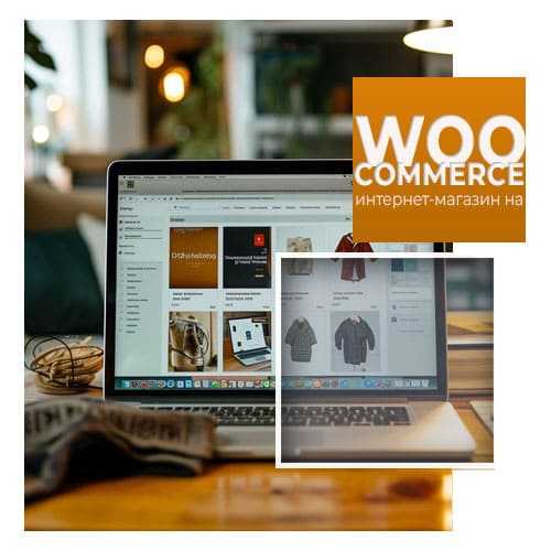 Как установить плагин WooCommerce через панель управления