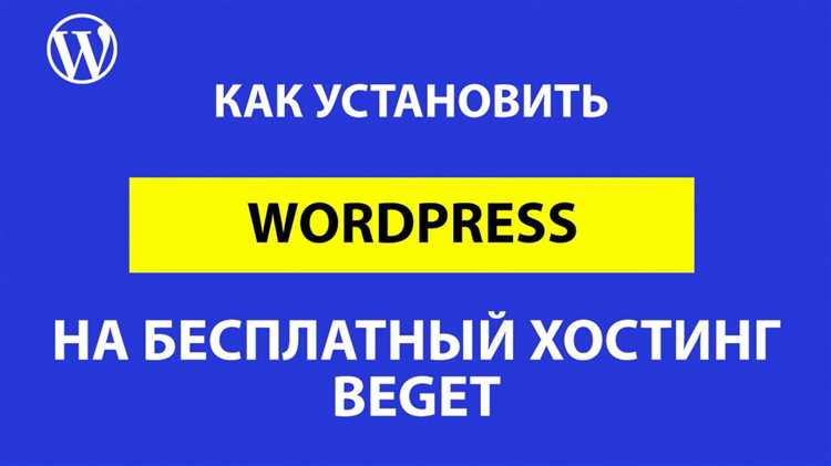 Скачивание и загрузка WordPress на сервер Beget
