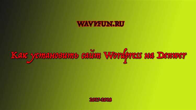 Запуск установки WordPress через веб-браузер