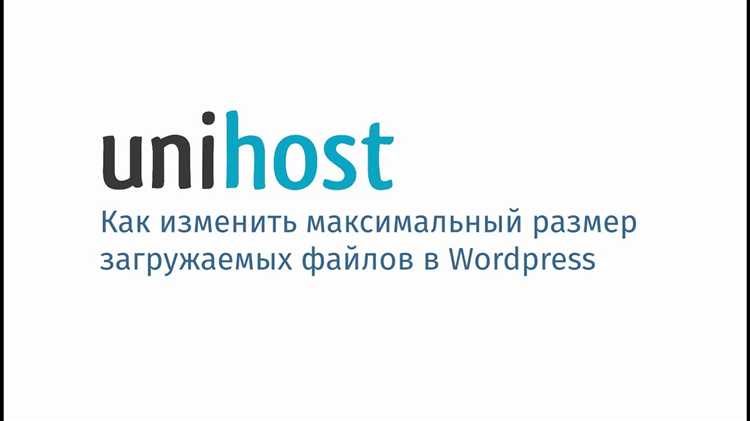 Как увеличить размер загружаемого файла в wordpress