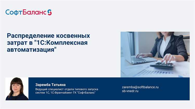 Привязка косвенных расходов к объектам учета для автоматического распределения