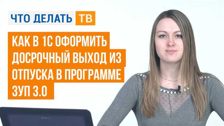 Как в 1с оформить перенос отпуска