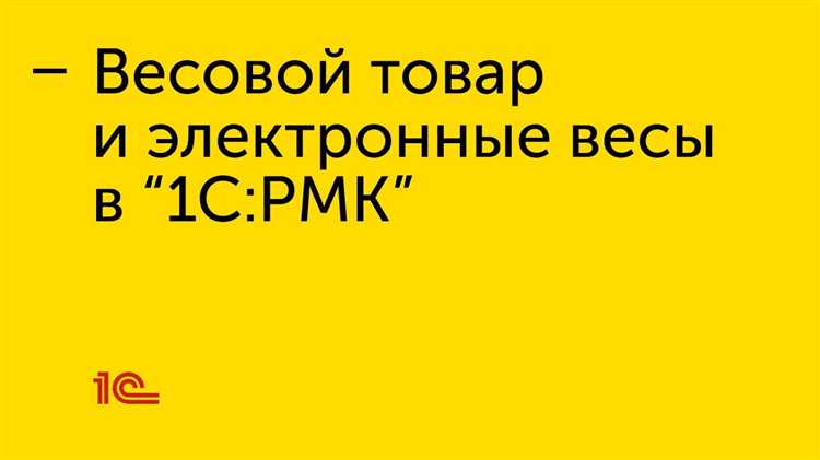 Настройка единиц измерения для весового товара