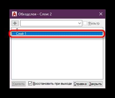 Пошаговое отключение всех слоев в AutoCAD