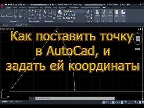 Создание точек с помощью команды POINT по известным координатам
