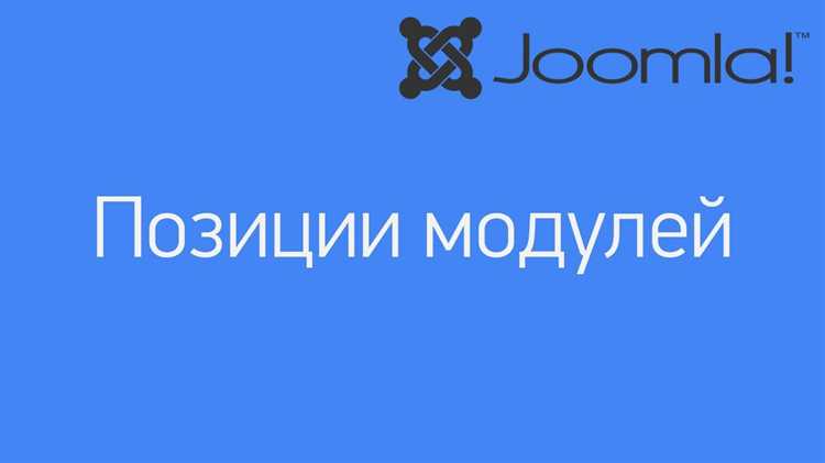 Как включить отображение позиций модулей через настройки шаблона