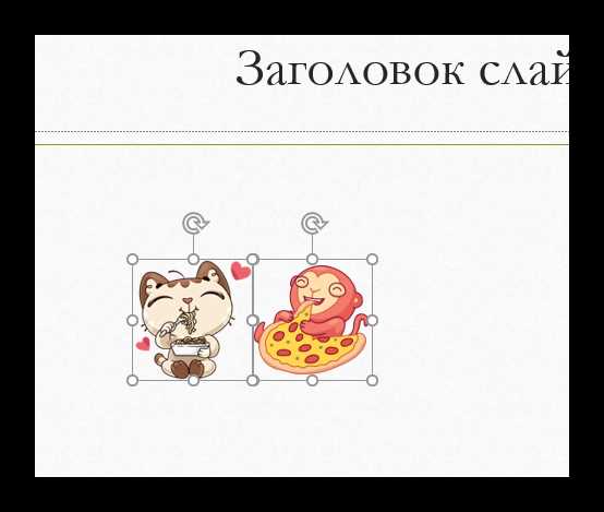 Если вы больше не хотите использовать смарт-направляющие, достаточно снова зайти в меню undefinedВид</em> и снять галочку с пункта <strong>Смарт-направляющие</strong>.»></p>
<h2>Вопрос-ответ:</h2>
<h4>Как выровнять объекты в PowerPoint по вертикали?</h4>
<p>Для выравнивания объектов по вертикали в PowerPoint выберите все элементы, которые нужно выровнять, затем перейдите на вкладку «Главная» и в разделе «Упорядочить» нажмите на кнопку «Выравнивание». В открывшемся меню выберите «Выравнять по центру» для выравнивания объектов по средней линии слайда или выберите «Выравнять по верхнему/нижнему краю», чтобы выровнять их соответственно по верхнему или нижнему краю слайда.</p>
<h4>Как выровнять несколько объектов по горизонтали в PowerPoint?</h4>
<p>Чтобы выровнять объекты по горизонтали, выделите их, затем на вкладке «Главная» в разделе «Упорядочить» выберите «Выравнивание». Далее можно выбрать один из вариантов: «Выравнять по левому/правому краю» для выравнивания по границе слайда или «Выравнять по центру», чтобы объекты выровнялись вдоль средней линии по горизонтали.</p>
<h4>Могу ли я выровнять объекты относительно друг друга в PowerPoint?</h4>
<p>Да, PowerPoint позволяет выровнять объекты относительно друг друга. Для этого выберите несколько объектов, затем перейдите на вкладку «Главная», нажмите на «Упорядочить» и выберите «Выравнивание». В меню вы можете выбрать выравнивание объектов относительно верхнего, нижнего, левого, правого края или центра друг друга. Это удобно, когда нужно выровнять элементы по отношению друг к другу, а не к краю слайда.</p>
<h4>Как выровнять объекты по сетке или направляющим в PowerPoint?</h4>
<p>Для выравнивания объектов по сетке или направляющим в PowerPoint, сначала активируйте отображение сетки или направляющих. Для этого перейдите на вкладку «Вид» и установите флажок «Сетка» или «Направляющие». После этого объекты будут привязываться к сетке или направляющим, и вы сможете точно выровнять их. Также на вкладке «Главная» в разделе «Упорядочить» можно использовать опцию «Привязать к сетке» для автоматического выравнивания объектов по сетке.</p>
<h4>Как выровнять объекты на слайде PowerPoint с помощью клавиш?</h4>
<p>Для быстрого выравнивания объектов с помощью клавиш в PowerPoint используйте горячие клавиши. Например, чтобы выровнять объекты по левому краю, выделите их и нажмите комбинацию клавиш «Alt + H», затем «A» и выберите «Выравнять по левому краю». Для выравнивания по правому краю используйте комбинацию «Alt + H», затем «A» и выберите «Выравнять по правому краю». Также вы можете использовать клавишу «Ctrl» для точного перемещения объектов в нужное место, выравнивая их вручную.</p>
<!-- CONTENT END 1 -->
							</div>
						</article>

						<div class=